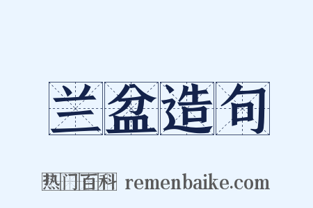 兰盆造句是什么意思的图片